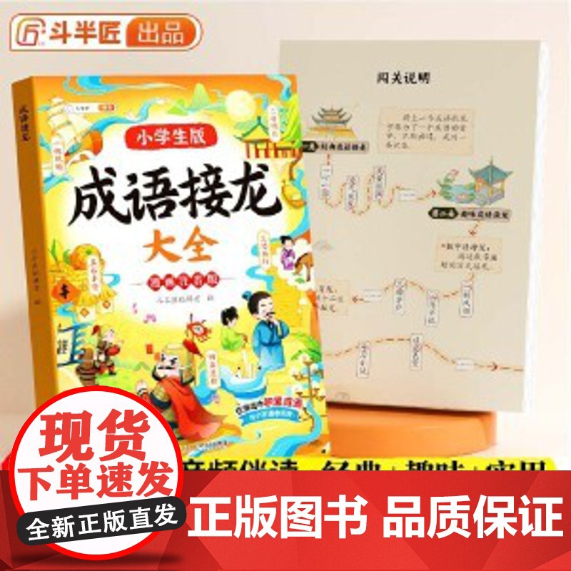 斗半匠成语接龙 小学生成语接龙故事绘本中国经典国学精选 1一6年级课外阅读四字成语知识书全新正版无开封图书