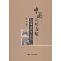 正版新书]中国会展发展与设计理论研究刘夏9787567797666
