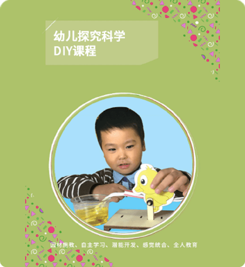 明鼎教育·幼儿探究科学DIY课程