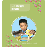 明鼎教育·幼儿探究科学DIY课程