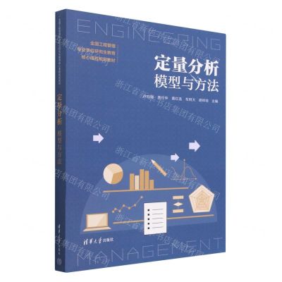 [N]定量分析(模型与方法全国工程管理专业学位研究生教育核心课程规划教材)-9787302625131