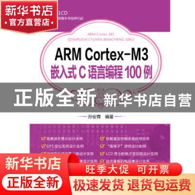 正版 ARM Cortex-M3嵌入式C语言编程100例 孙安青编著 中国电力出