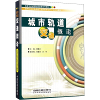 音像城市轨道交通概论编者:谭复兴