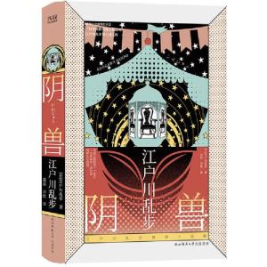 正版新书]江户川乱步推理小说集:阴兽江户川乱步9787569517743