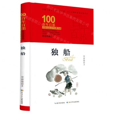[N]独船(精装典藏版)(精)/百年百部中国儿童文学经典书系-9787572120923