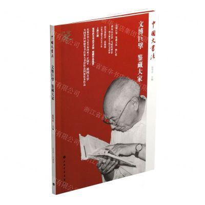 [N]文博巨擘鉴藏大家/中国大书法-9787547922972