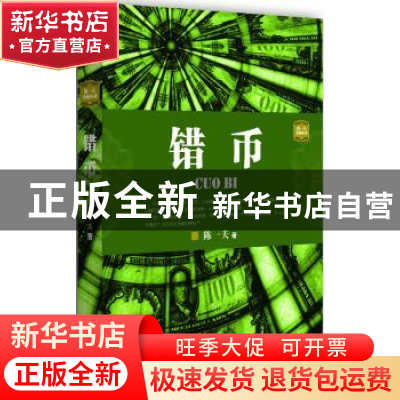 正版 错币:陈一夫金融小说 陈一夫著 九州出版社 9787510821028