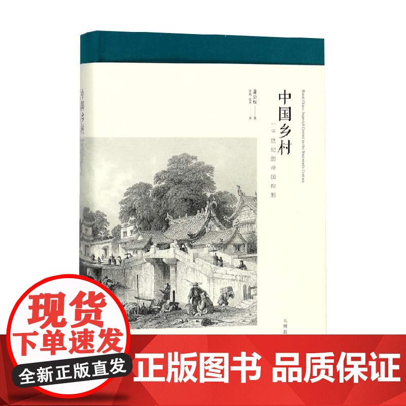 中国乡村 19世纪的帝国控制 萧公权等 著 政治