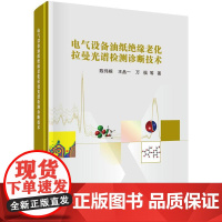 电气设备油纸缘老化拉曼光谱检测诊断技术 陈伟根等 科学出版社9787030813183