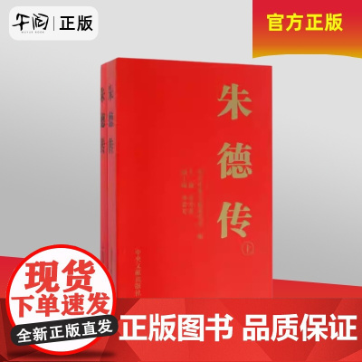 午阅正版 朱德传 上下册 中央文献出版社 9787507345377