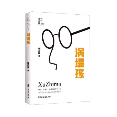 [N]涡堤孩(精)/徐志摩纪念馆-9787520532600