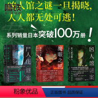 [正版]全3册尸人庄谜案+魔眼之匣谜案+凶人馆谜案 今村昌弘 日本推理悬疑烧脑小说 迷案系列 图书 书籍