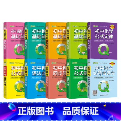 [升级版]初中全套10本 初中通用 [正版]Qbook口袋书初中知识点小册子全套语文必背古诗文英语单词词汇语法数学物理化