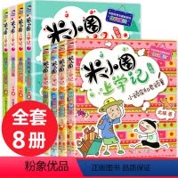 [正版]全套8册 米小圈上学记 三年级四年级课外书必读五年级六年级漫画书3-4-5年级的四五六年级套三四年级儿童爆笑漫