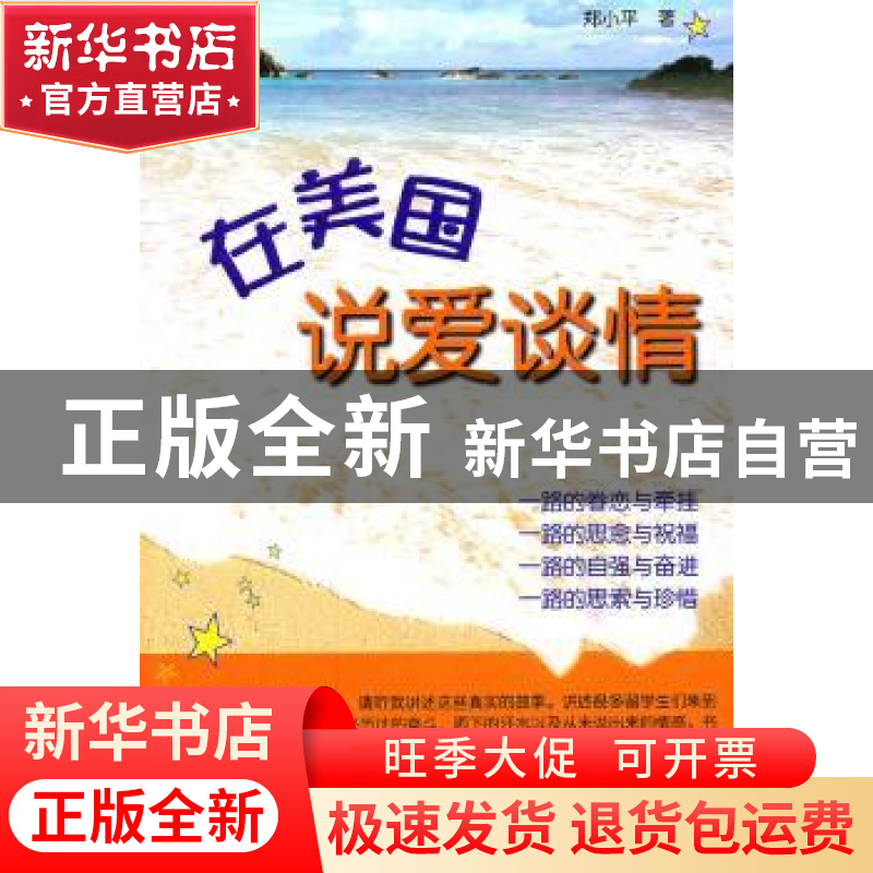 正版 在美国说爱谈情 郑小平著 上海大学出版社 9787811186