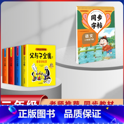 [5本]父与子+2年级下册同步练字帖 [正版]父与子漫画书全集四本彩色注音版连环图画升级版看图讲故事小学生二年级上册下册