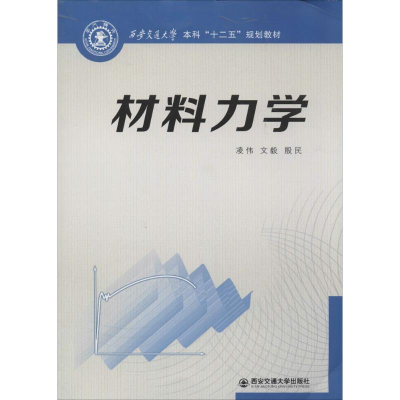 [M]材料力学-9787560559865