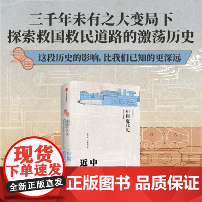 新编中国史 中国近代史 危局与变革 李喜所等著 史学名家为大众撰写的诚意力作 展现传统中国近代转换的浩荡进程