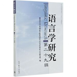 [N]语言学研究(第29辑)-9787040553215