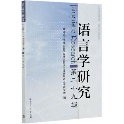[N]语言学研究(第29辑)-9787040553215