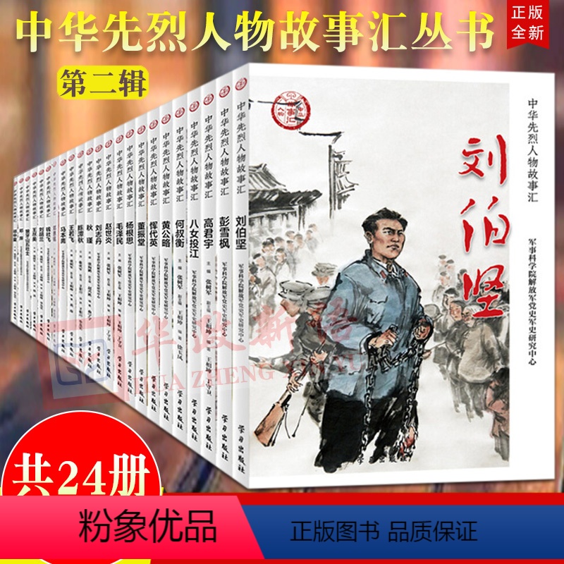[正版]中华先烈人物故事汇丛书共24册 第二辑 杨根思刘胡兰邓恩铭钱壮飞毛泽民狼牙山五壮士先锋故事会民族英雄故事爱国主