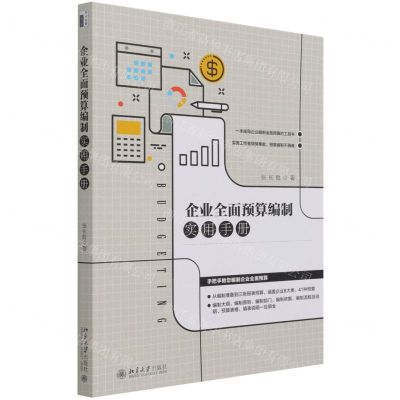 [N]企业全面预算编制实用手册-9787301324899