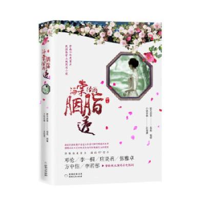 醉染图书海棠经雨胭脂透9787221156990