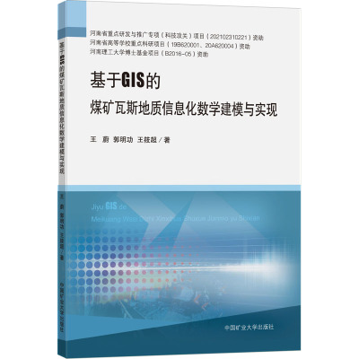基于GIS的煤矿瓦斯地质信息化数学建模与实现