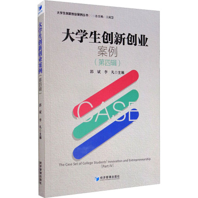 大学生创新创业案例(第4辑)/大学生创新创业案例丛书
