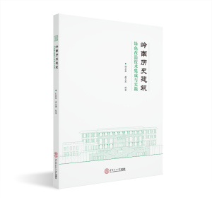 醉染图书岭南历史建筑绿色改造技术集成与实践9787565133