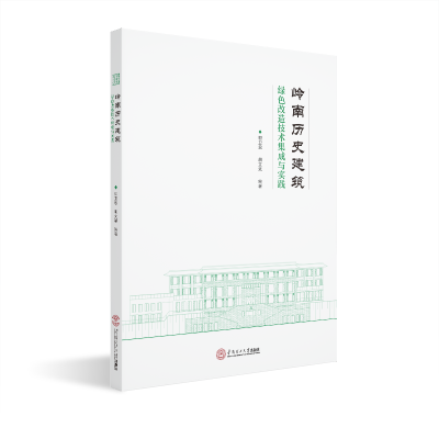 醉染图书岭南历史建筑绿色改造技术集成与实践9787565133