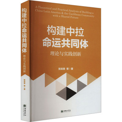 正版新书]构建中拉命运共同体 理论与实践创新贺双荣 等 著97875