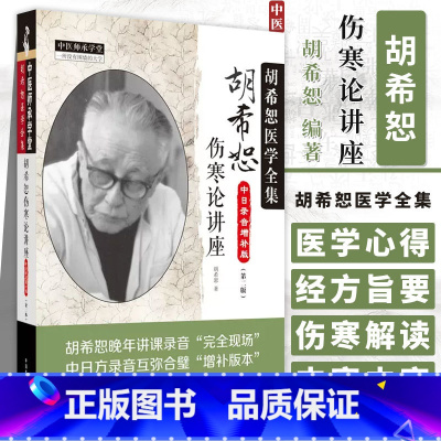 [正版] 胡希恕伤寒论讲座 第2二版中日录音增补版本 胡希恕著 中医临床讲稿伤寒杂病论中医胡希恕医学全集书之一中国中