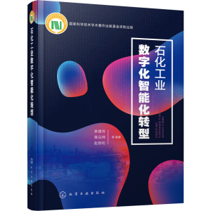 [M]石化工业数字化智能化转型-9787122391902