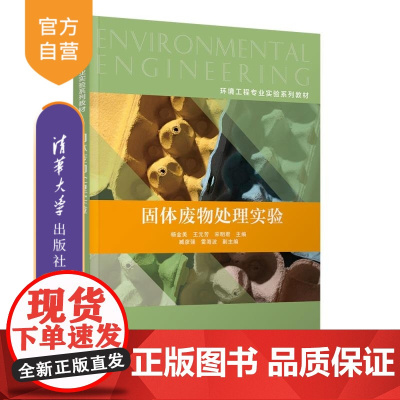 [正版新书]固体废物处理实验 杨金美 王元芳 宋明君 臧彦强 雷海波 清华大学出版社 环境工程 固体废物处理 实验
