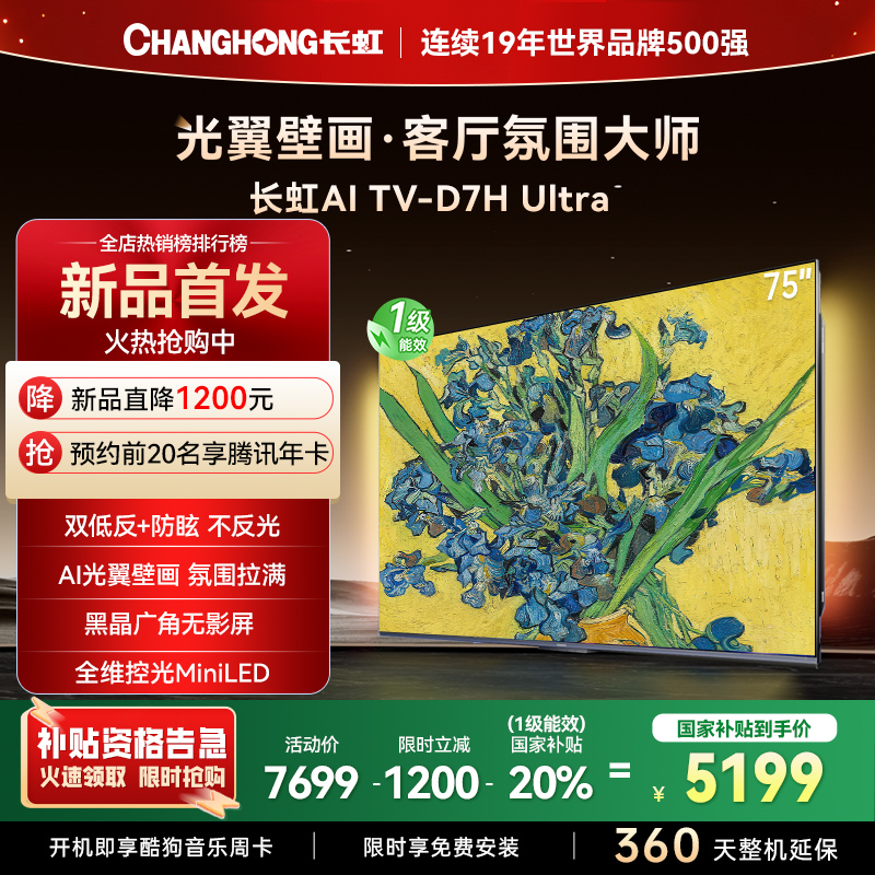 长虹电视75D7H Ultra 75英寸双低反光翼壁画 黑晶广角无影屏 全维控光MiniLED 新品首发政府补贴以旧换新