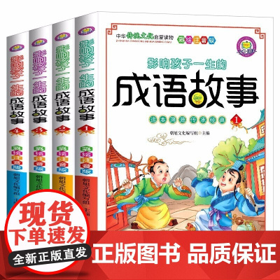 成语故事一年级注音版小学生版 中国中华成语故事大全精选连环画儿童绘本幼小衔接国学启蒙读物二年课外阅读书籍拼音故事书6岁以