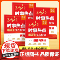 [易蓓]2025新版初中小四门时事热点生物地理会考考点归纳 历史道德与法治时事热点素材中考时文阅读考点汇总七八九年级中考