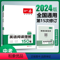 英语 九年级/初中三年级 [正版]2024一本中考英语阅读理解150篇初中初三九年级英语上下册阅读专项训练初中英语阅读理