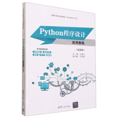 [N]Python程序设计应用教程(微课版)/计算机类技能型理实一体化新形态系列-9787302635628