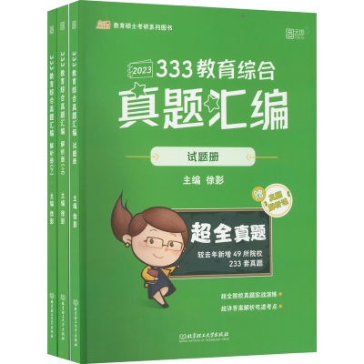 正版新书]333教育综合真题汇编 2023(全3册)徐影9787576311914