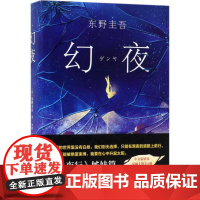幻夜 (日)东野圭吾 著;李炜 译 9787544291811 南海出版公司