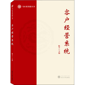 醉染图书客户经营系统9787307225992