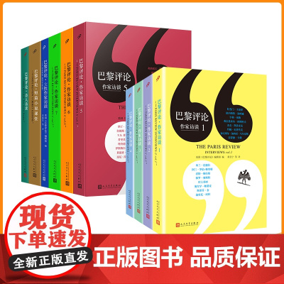 [单本任选]正版 正版书籍 巴黎评论作家访谈 诗人长篇访谈社会纪实人物传记小说外国文学评论与研究作品人民文学出版