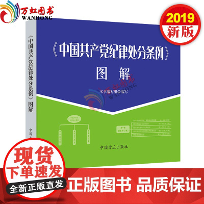 正版 《中国共产党纪律处分条例》图解 2019新版 中国方正出版社