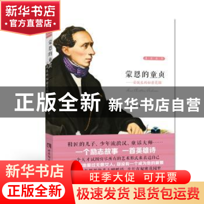 正版 蒙恩的童贞:安徒生的秘密花园 岳越著 西南师范大学出版社 9