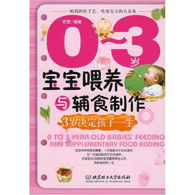 正版新书]0—3岁宝宝喂养与辅食制作橡树国际健康机构9787564019
