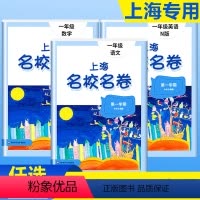 1年级上(语文+数学+英语) 小学通用 [正版]2024上海名校名卷语文数学英语小学一二三四五年级上册下册沪教版试卷期中