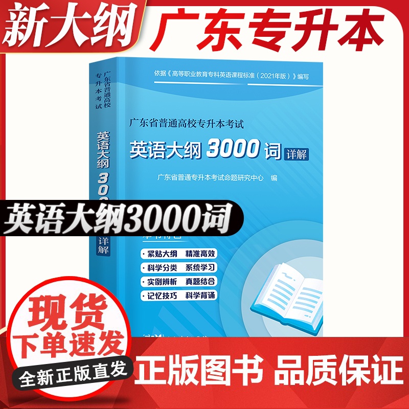 广东专插本2025年英语大纲3000词汇详解广东省普通高校专升本考试复习资料