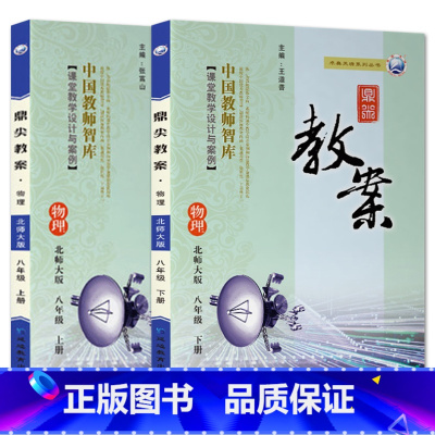 全2册-八年级上册+下册-物理北师大版 初中通用 [正版]2023鼎尖教案初中物理北师版8八9九年级上下册教参教师备课用